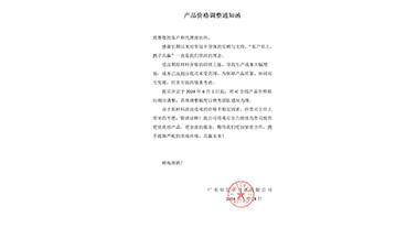 產(chǎn)品價格調(diào)整通知函