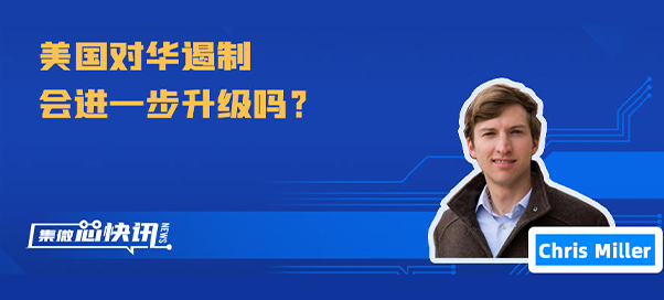 脫下“長衫”露出“獠牙”：美國“芯片法案”落地的“三板斧”