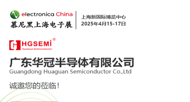 慕尼黑上海電子展-誠邀您的蒞臨！