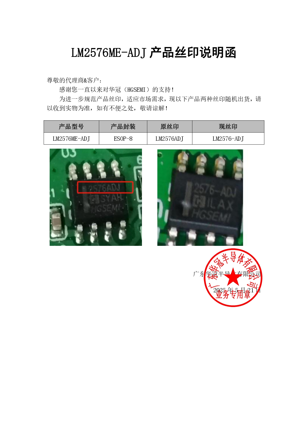 LM2576ME-ADJ列產(chǎn)品絲印說明函2025-5-21_page-0001.jpg