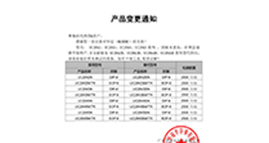 UC2842、UC2843、UC2844、UC2845系列系列替代 變更通知函