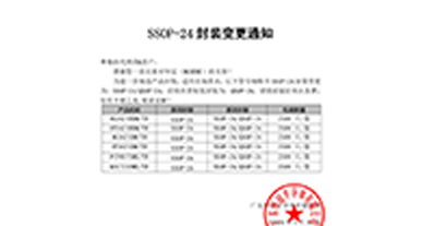 華冠SSOP-24變更通知函