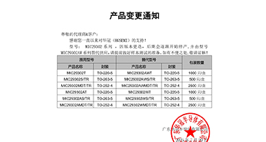 MIC29302系列替代 變更通知函
