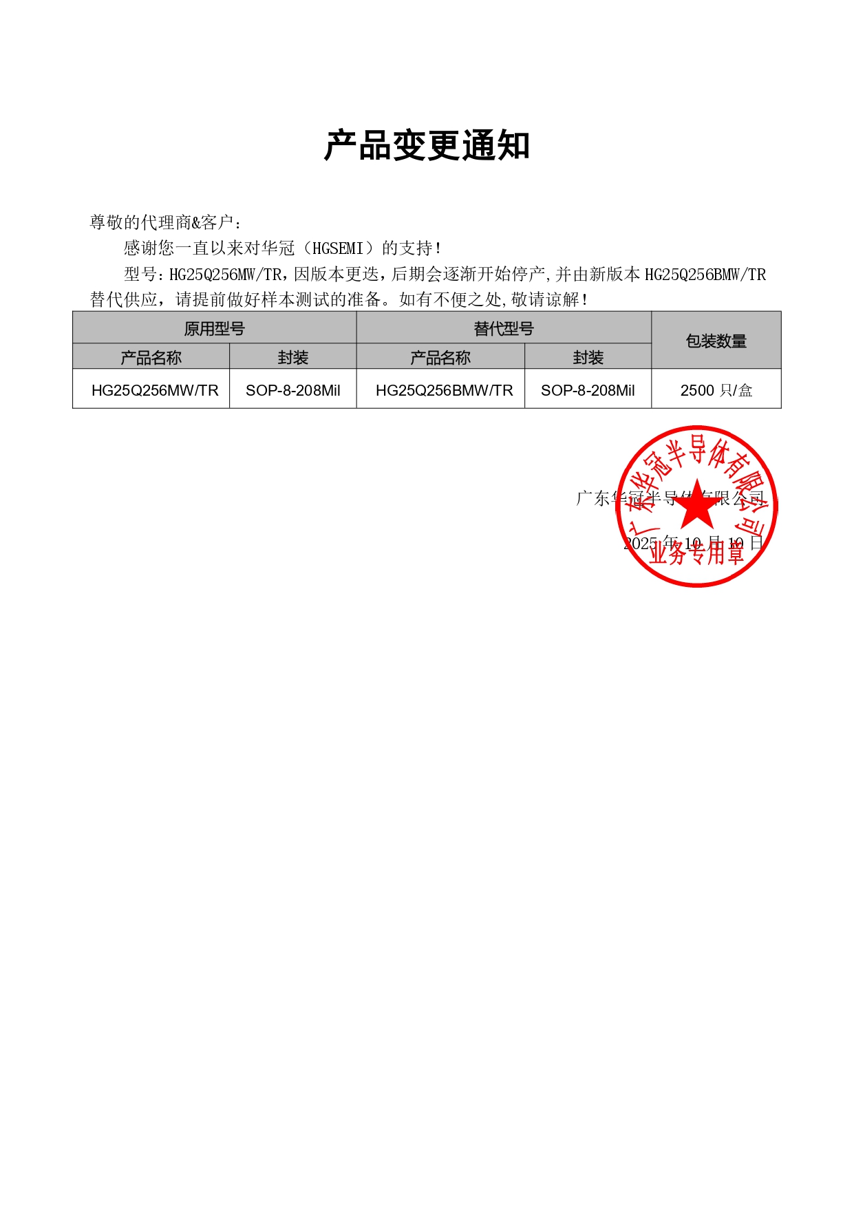 HG25Q256MW變更通知函 2025-11-10_page-0001.jpg