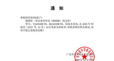 TJA1040M 和 HGA1040M 通知函